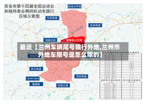 最近【兰州车辆尾号限行外地,兰州市外地车限号是怎么限的】-第1张图片