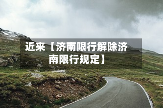 近来【济南限行解除济南限行规定】-第3张图片