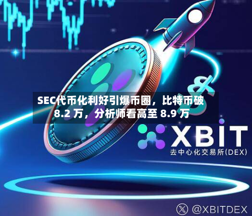 SEC代币化利好引爆币圈，比特币破 8.2 万，分析师看高至 8.9 万-第1张图片