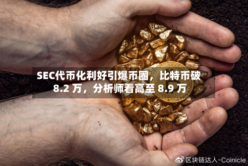 SEC代币化利好引爆币圈，比特币破 8.2 万，分析师看高至 8.9 万-第2张图片