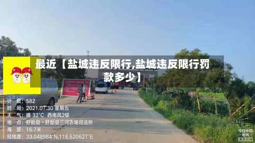 最近【盐城违反限行,盐城违反限行罚款多少】-第1张图片