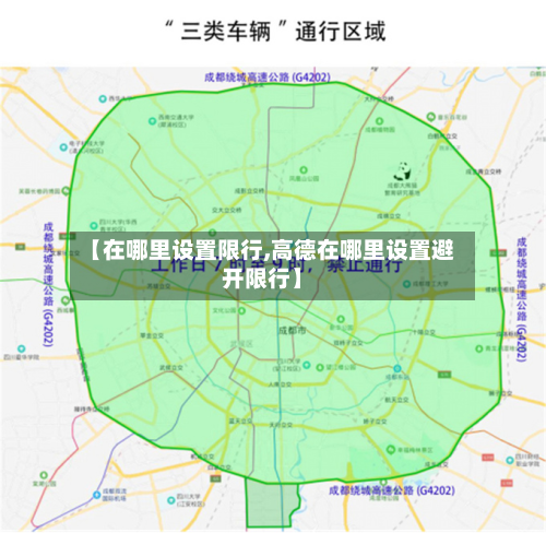 【在哪里设置限行,高德在哪里设置避开限行】-第2张图片