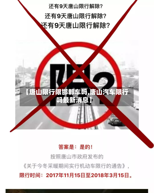 【唐山限行限邯郸车吗,唐山汽车限行吗最新消息】-第2张图片