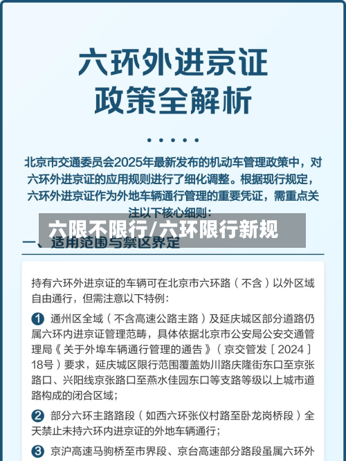 六限不限行/六环限行新规-第2张图片