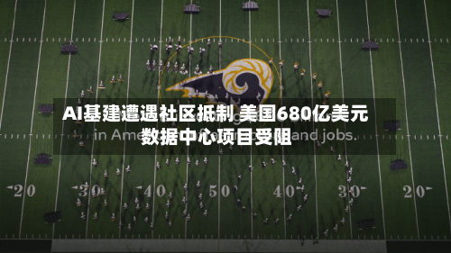 AI基建遭遇社区抵制 美国680亿美元数据中心项目受阻-第3张图片