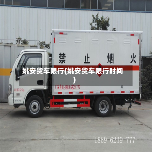 姚安货车限行(姚安货车限行时间)-第2张图片