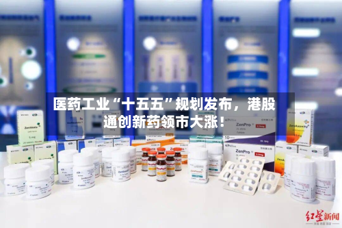 医药工业“十五五	”规划发布，港股通创新药领市大涨！-第1张图片