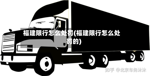 福建限行怎么处罚(福建限行怎么处罚的)-第1张图片