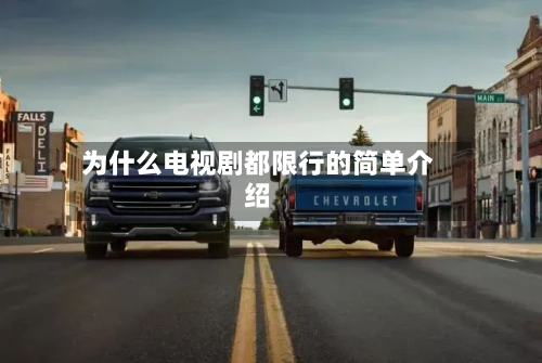 为什么电视剧都限行的简单介绍-第1张图片
