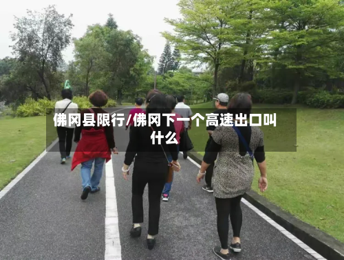 佛冈县限行/佛冈下一个高速出口叫什么-第2张图片