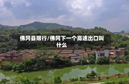 佛冈县限行/佛冈下一个高速出口叫什么-第3张图片