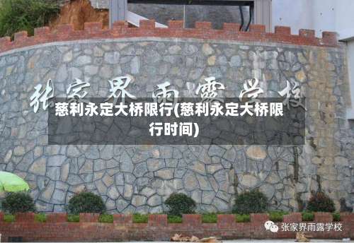 慈利永定大桥限行(慈利永定大桥限行时间)-第1张图片