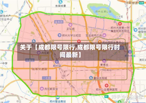 关于【成都限号限行,成都限号限行时间最新】-第3张图片