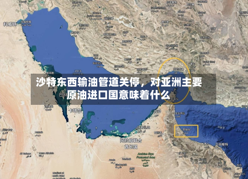 沙特东西输油管道关停，对亚洲主要原油进口国意味着什么-第1张图片