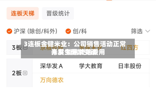 3连板金健米业:公司销售活动正常开展 销售终端费用
未发生异常变动-第1张图片