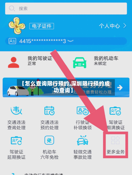 【怎么查询限行预约,深圳限行预约成功查询】-第1张图片