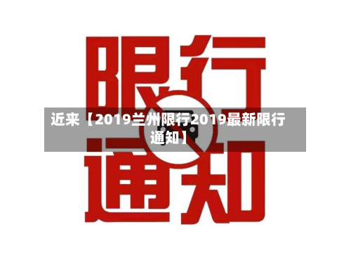 近来【2019兰州限行2019最新限行通知】-第3张图片