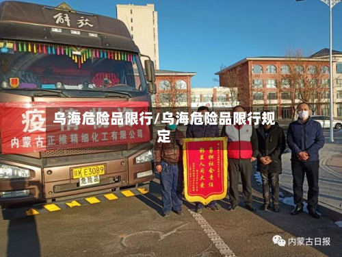 乌海危险品限行/乌海危险品限行规定-第2张图片