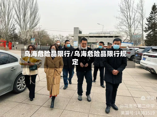乌海危险品限行/乌海危险品限行规定-第1张图片