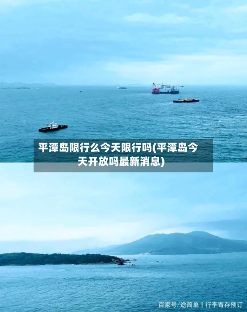平潭岛限行么今天限行吗(平潭岛今天开放吗最新消息)-第1张图片