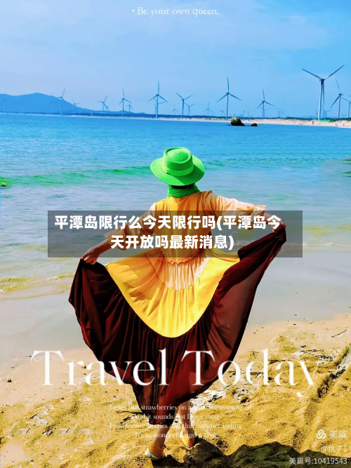 平潭岛限行么今天限行吗(平潭岛今天开放吗最新消息)-第2张图片