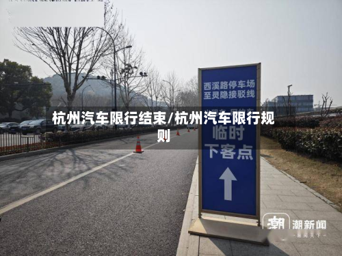 杭州汽车限行结束/杭州汽车限行规则-第1张图片