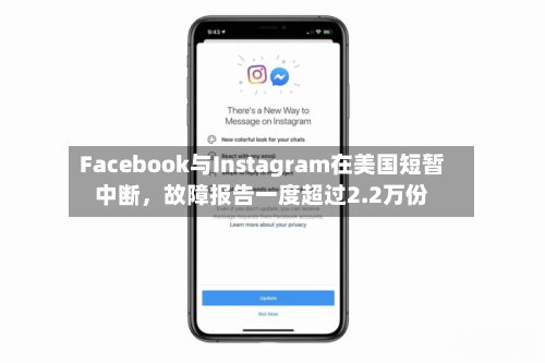 Facebook与Instagram在美国短暂中断，故障报告一度超过2.2万份-第1张图片