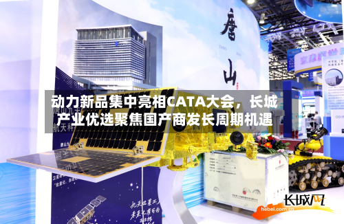 动力新品集中亮相CATA大会，长城产业优选聚焦国产商发长周期机遇-第1张图片