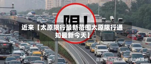 近来【太原限行最新范围太原限行通知最新今天】-第1张图片