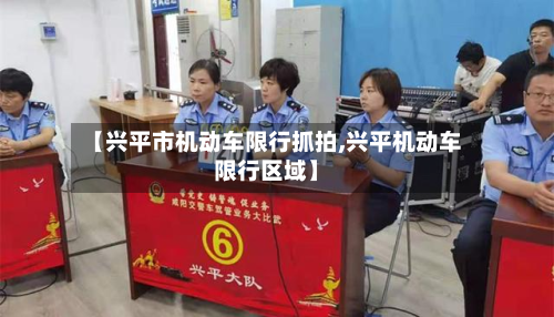 【兴平市机动车限行抓拍,兴平机动车限行区域】-第2张图片