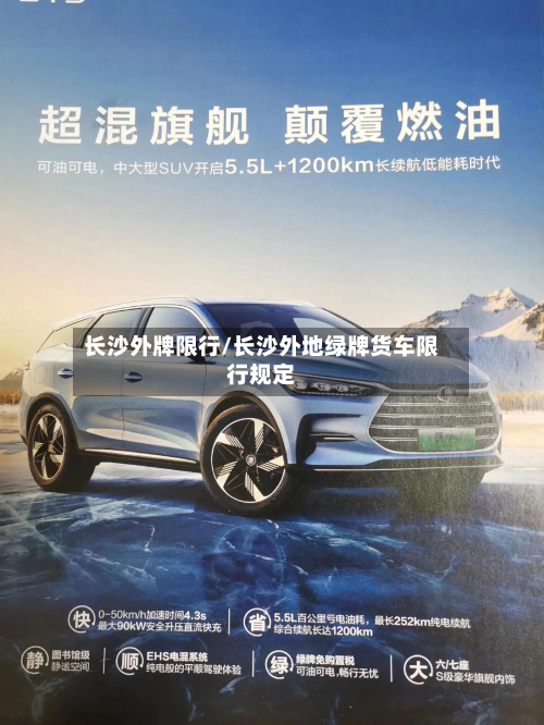 长沙外牌限行/长沙外地绿牌货车限行规定-第1张图片