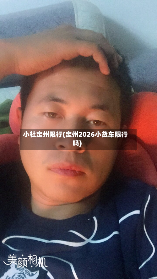 小杜定州限行(定州2026小货车限行吗)-第2张图片