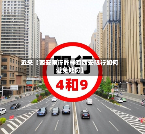 近来【西安限行咋样查西安限行如何避免处罚】-第1张图片