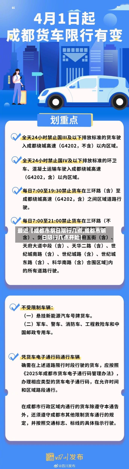最近【成都市明日限行几点,成都市明日限行几点开始】-第2张图片