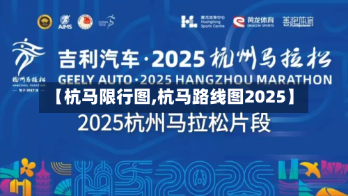【杭马限行图,杭马路线图2025】-第1张图片