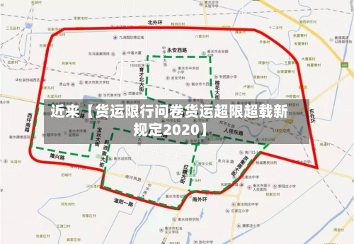 近来【货运限行问卷货运超限超载新规定2020】-第2张图片