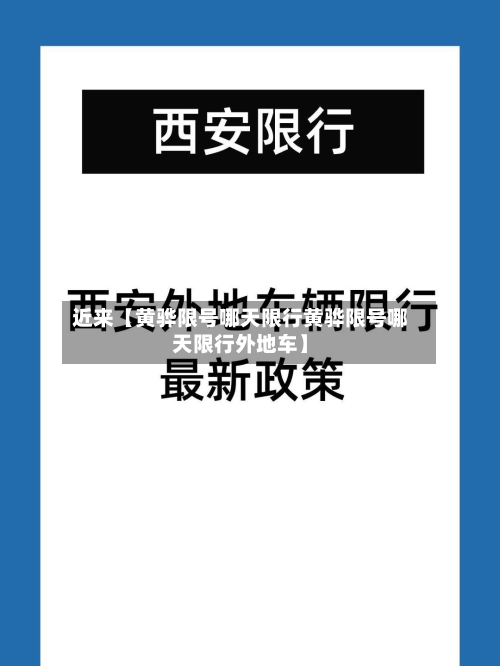 近来【黄骅限号哪天限行黄骅限号哪天限行外地车】-第3张图片