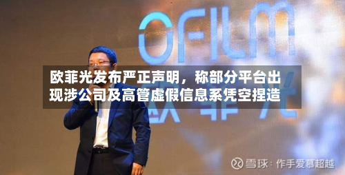 欧菲光发布严正声明，称部分平台出现涉公司及高管虚假信息系凭空捏造-第3张图片
