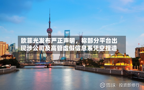 欧菲光发布严正声明，称部分平台出现涉公司及高管虚假信息系凭空捏造-第2张图片