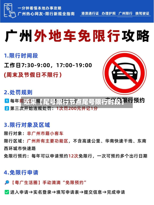 近来【尾号限行节点尾号限行时段】-第2张图片