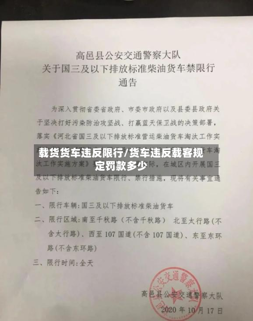 载货货车违反限行/货车违反载客规定罚款多少-第1张图片