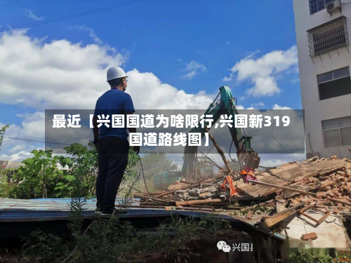 最近【兴国国道为啥限行,兴国新319国道路线图】-第1张图片