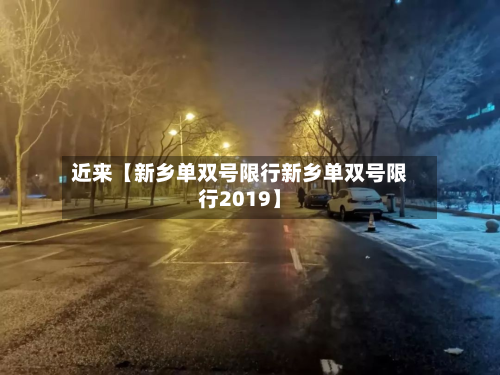 近来【新乡单双号限行新乡单双号限行2019】-第1张图片