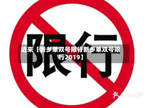 近来【新乡单双号限行新乡单双号限行2019】-第3张图片