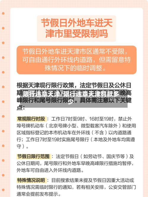 限行违章天津/限行违章天津罚款多少-第2张图片