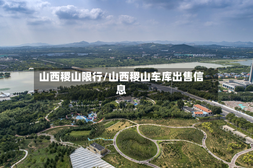 山西稷山限行/山西稷山车库出售信息-第3张图片