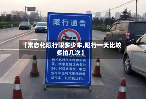 【常态化限行限多少车,限行一天比较多拍几次】-第1张图片