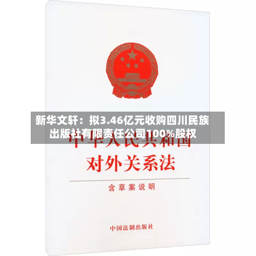 新华文轩:拟3.46亿元收购四川民族出版社有限责任公司100%股权-第1张图片
