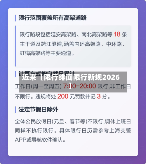 近来【限行绯闻限行新规2026】-第1张图片
