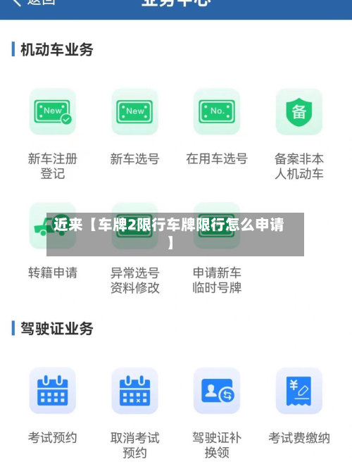 近来【车牌2限行车牌限行怎么申请】-第1张图片